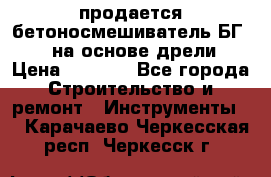 продается бетоносмешиватель БГ260, на основе дрели › Цена ­ 4 353 - Все города Строительство и ремонт » Инструменты   . Карачаево-Черкесская респ.,Черкесск г.